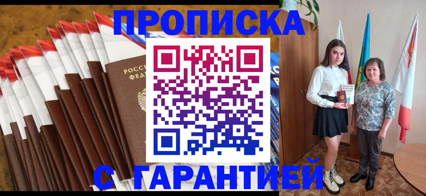 прописка в Партизанске